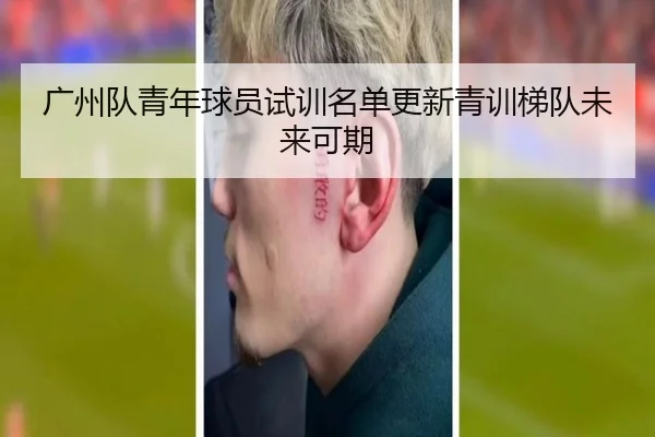 广州队青年球员试训名单更新青训梯队未来可期