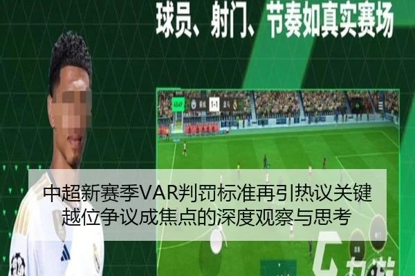 中超新赛季VAR判罚标准再引热议关键越位争议成焦点的深度观察与思考
